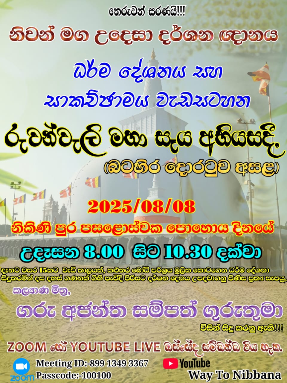 2025 Aug 08 අනුරාධපුර රුවන්වැලි මහා සෑ අභියස